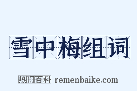 雪中梅组词是什么意思的图片